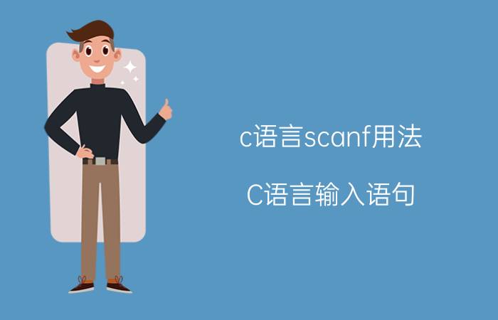 c语言scanf用法 C语言输入语句？